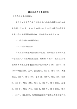 欧洲有机农业考察报告