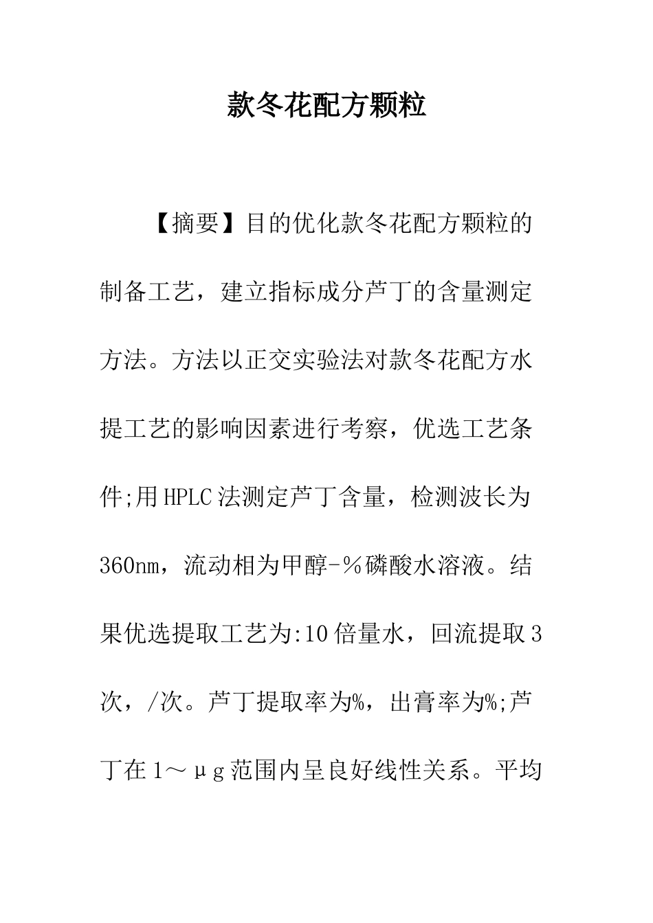款冬花配方颗粒_第1页