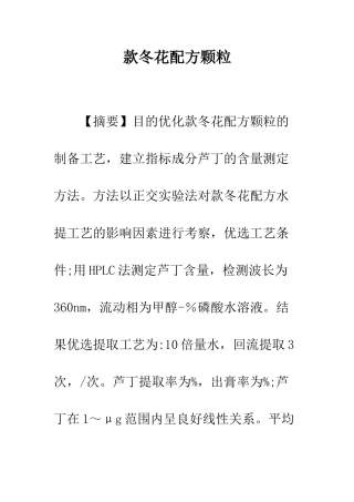 款冬花配方颗粒