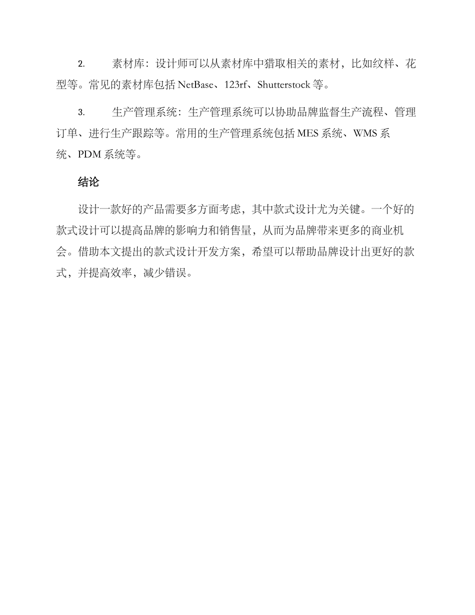 款式设计开发方案_第3页