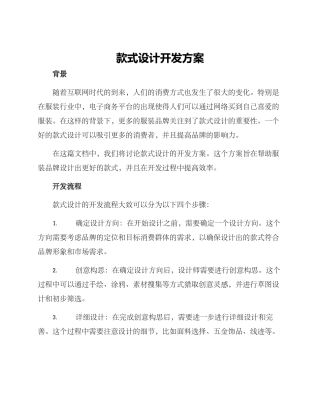 款式设计开发方案