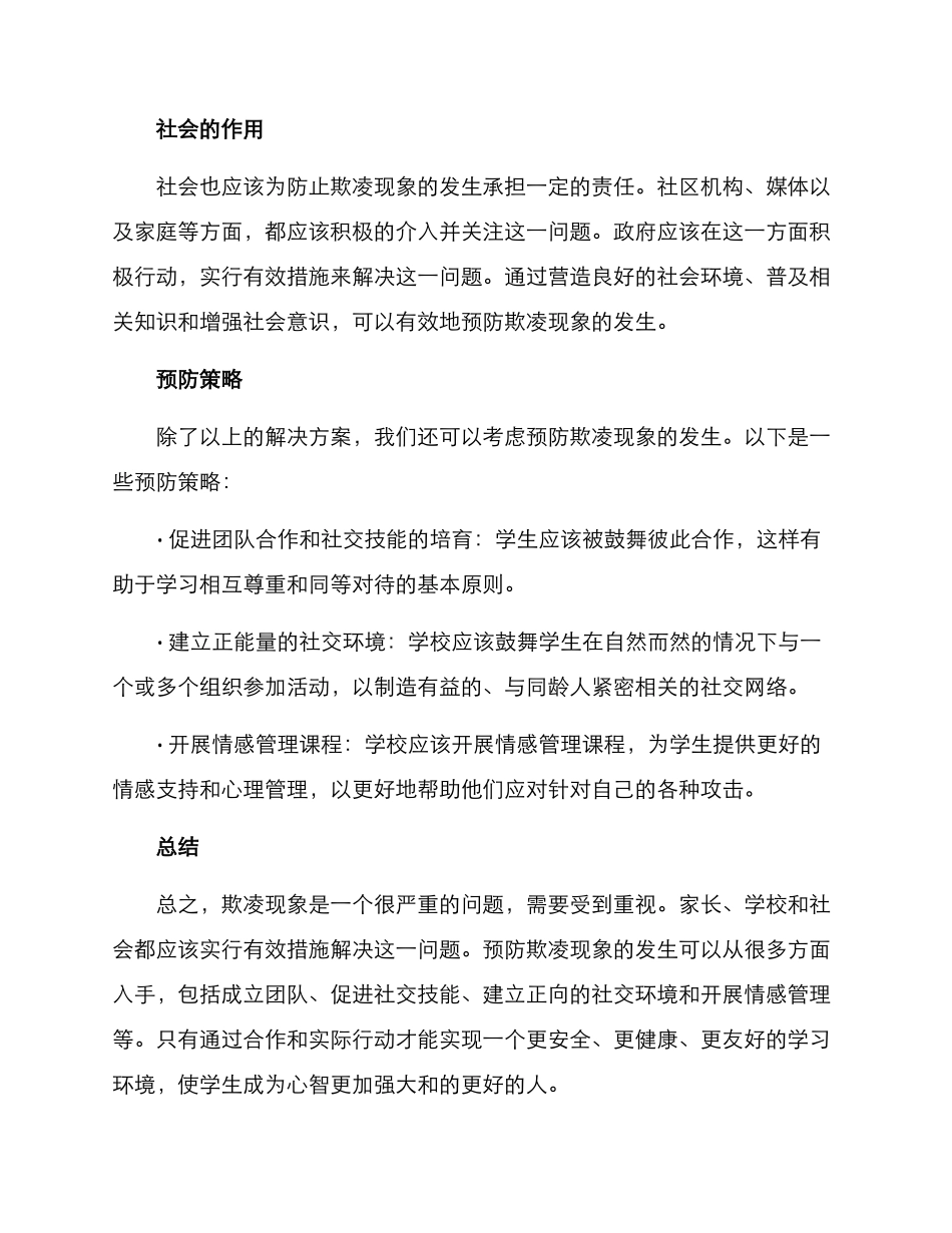 欺凌现象处置方案_第2页