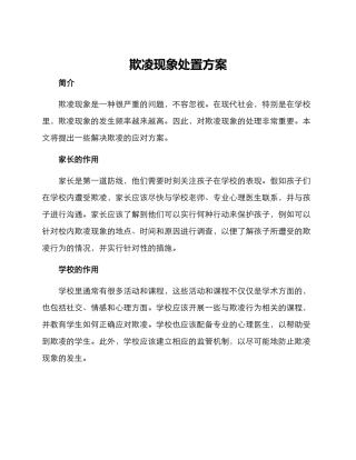欺凌现象处置方案