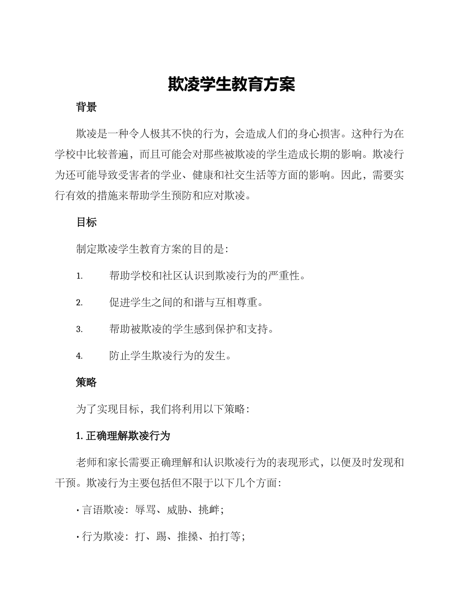 欺凌学生教育方案_第1页