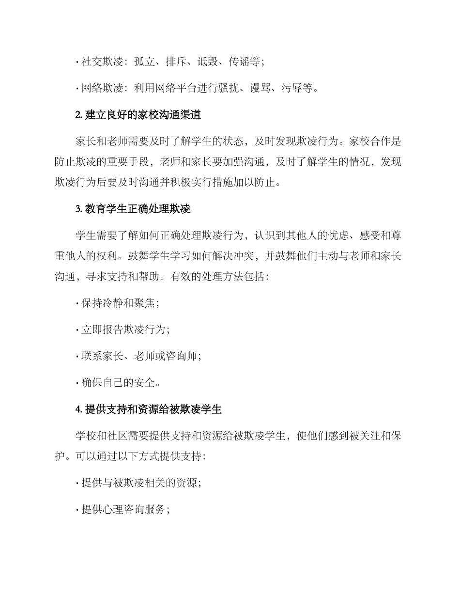 欺凌学生教育方案_第2页