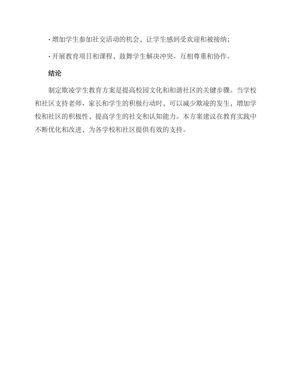 欺凌学生教育方案_第3页