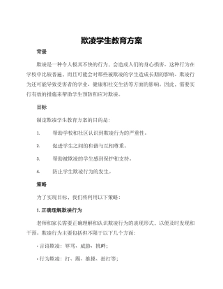 欺凌学生教育方案