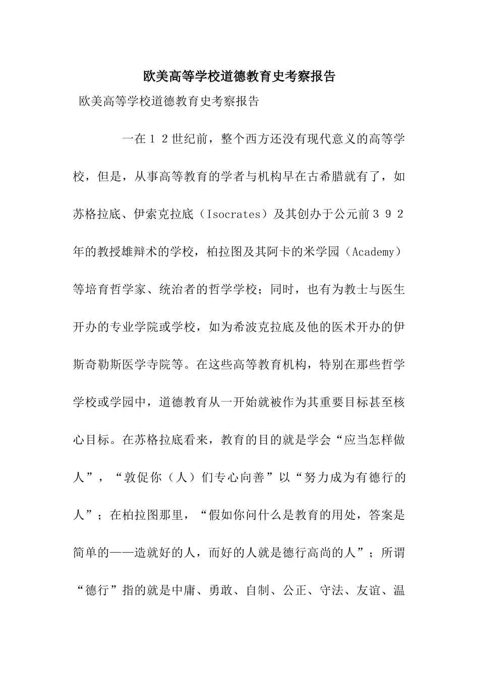 欧美高等学校道德教育史考察报告_第1页