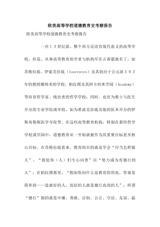 欧美高等学校道德教育史考察报告