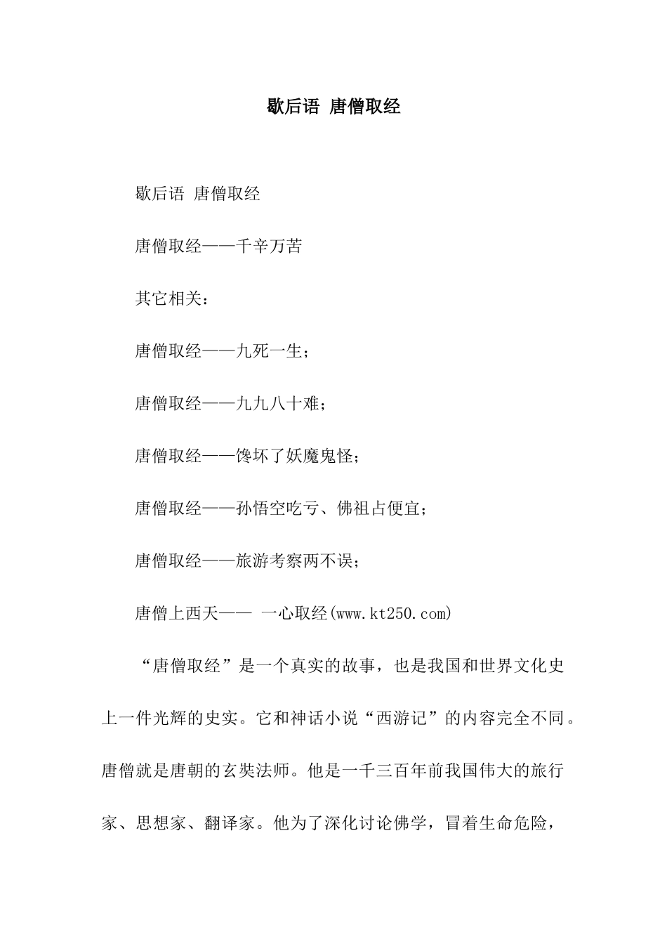 歇后语-唐僧取经_第1页