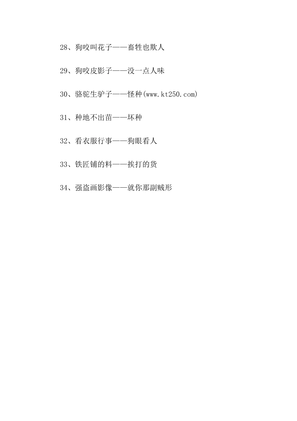 歇后语-骂人专用_第3页