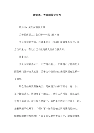 歇后语关公面前耍大刀