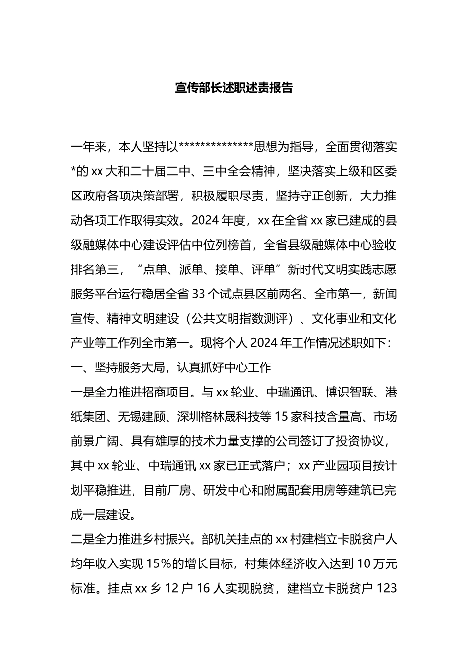 宣传部长述职述责报告_第1页