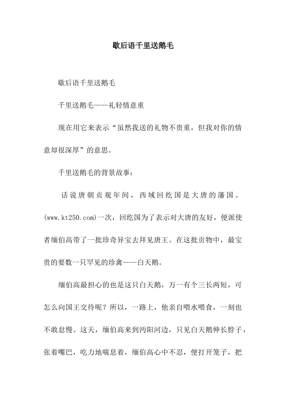 歇后语千里送鹅毛_第1页