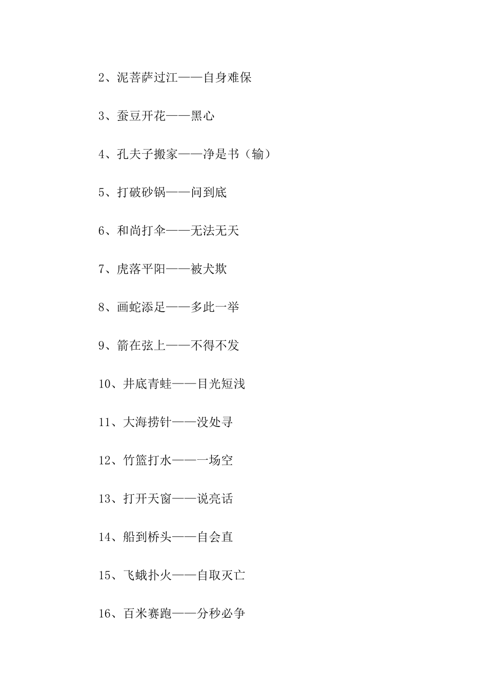 歇后语擀面杖吹火_第2页