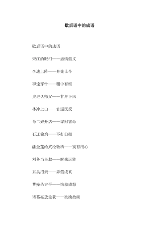 歇后语中的成语