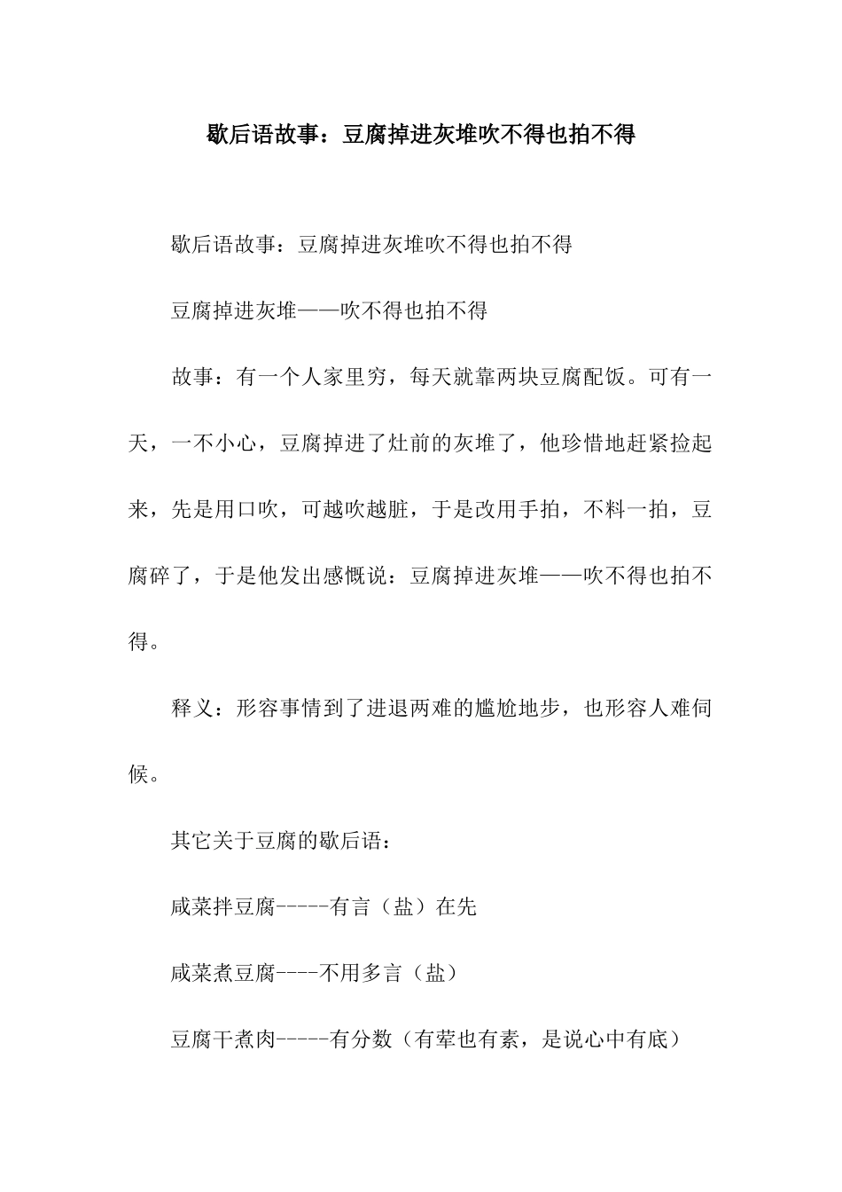 歇后语故事豆腐掉进灰堆吹不得也拍不得_第1页