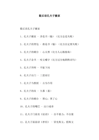 歇后语孔夫子搬家