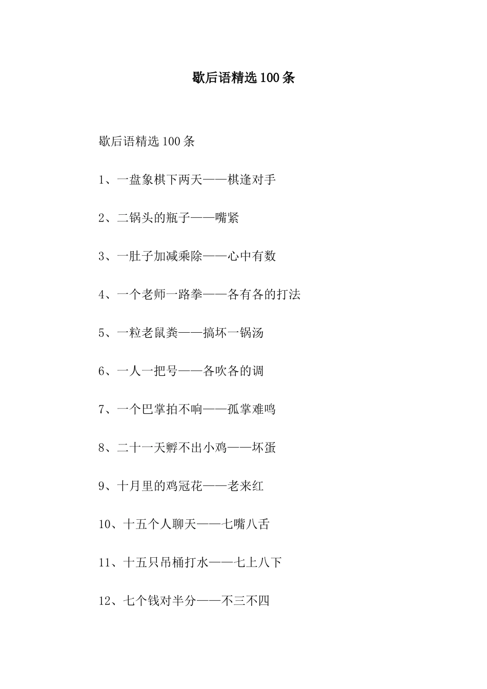 歇后语精选100条_第1页