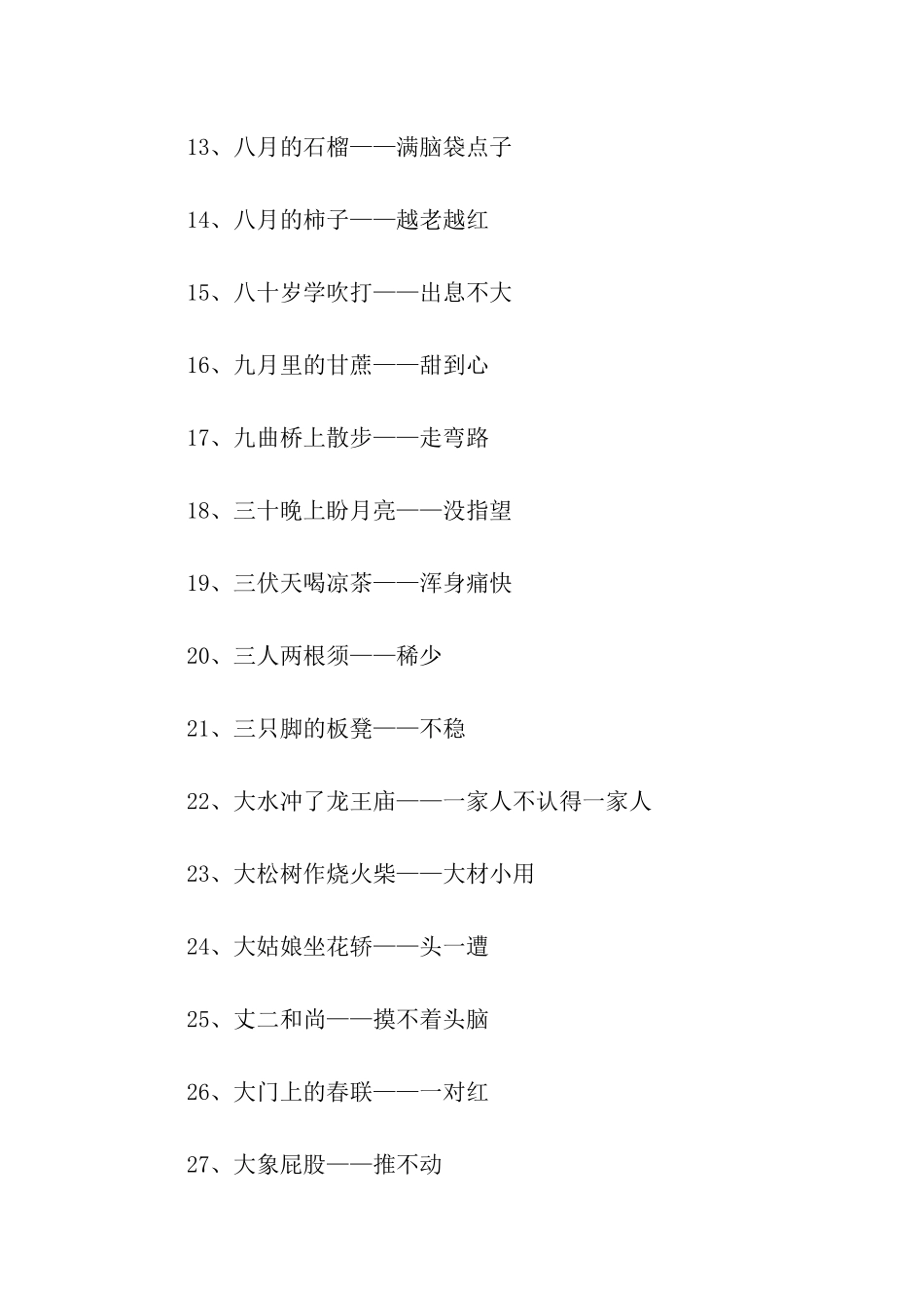 歇后语精选100条_第2页