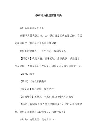歇后语鸡蛋里面挑骨头