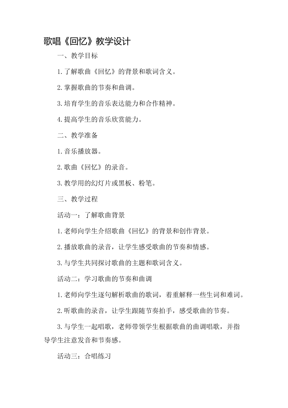 歌唱《回忆》教学设计_第1页