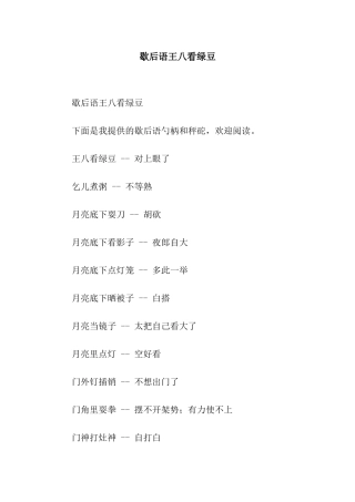 歇后语王八看绿豆