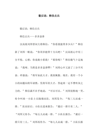 歇后语韩信点兵