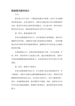 歌曲每天教学设计
