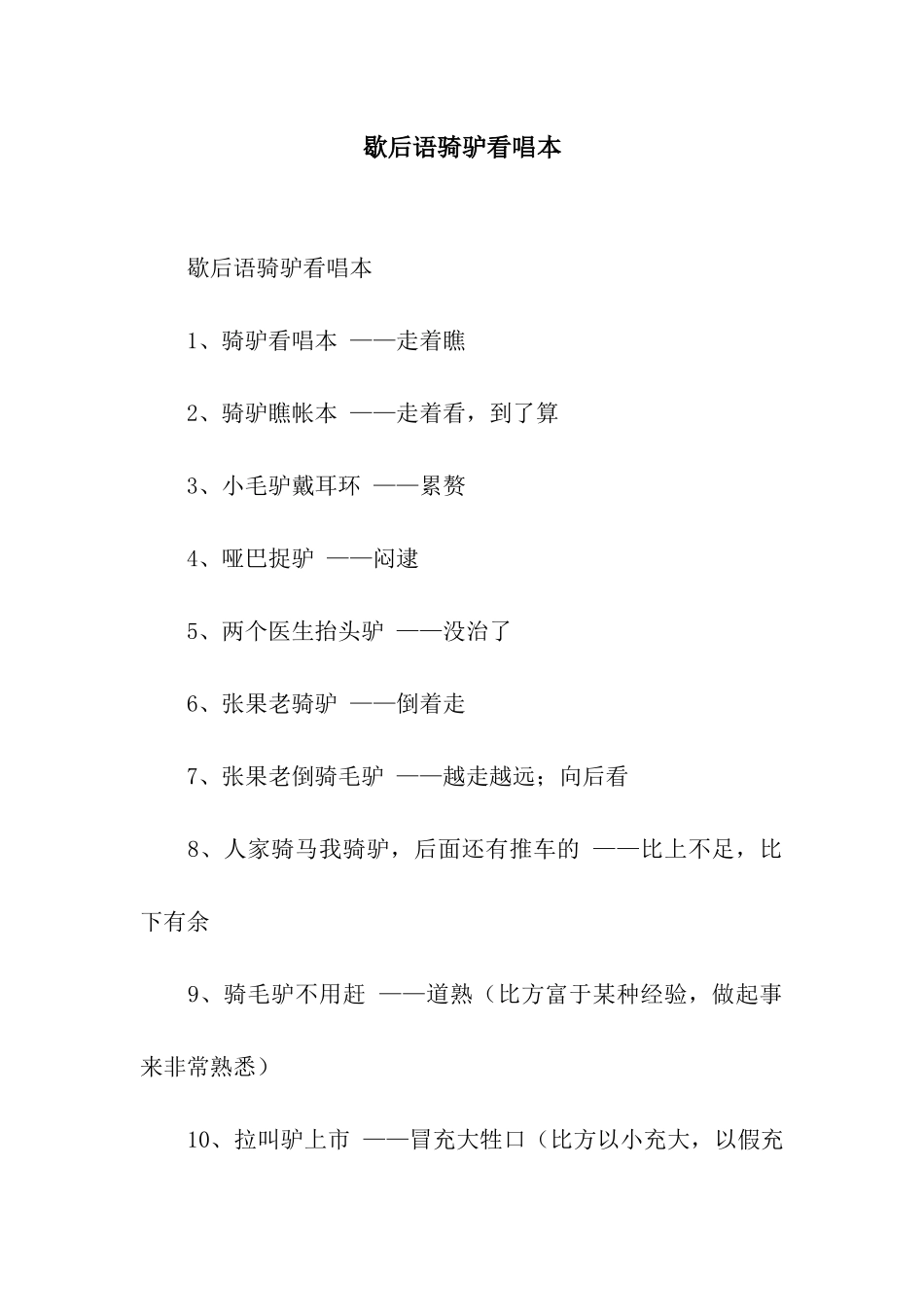 歇后语骑驴看唱本_第1页