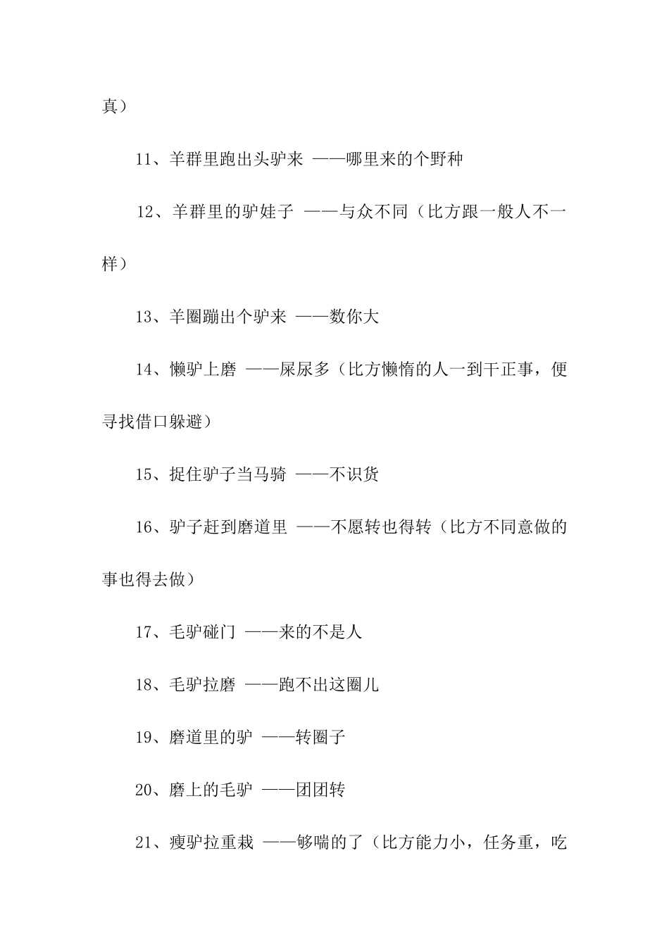 歇后语骑驴看唱本_第2页