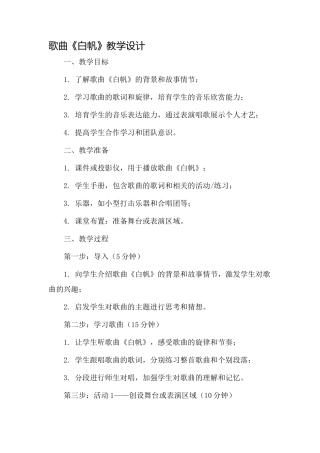 歌曲白帆教学设计