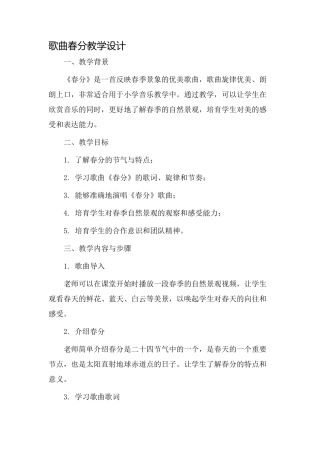 歌曲春分教学设计