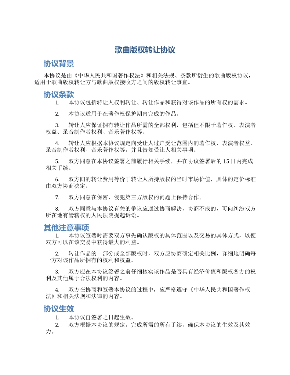 歌曲版权转让协议_第1页