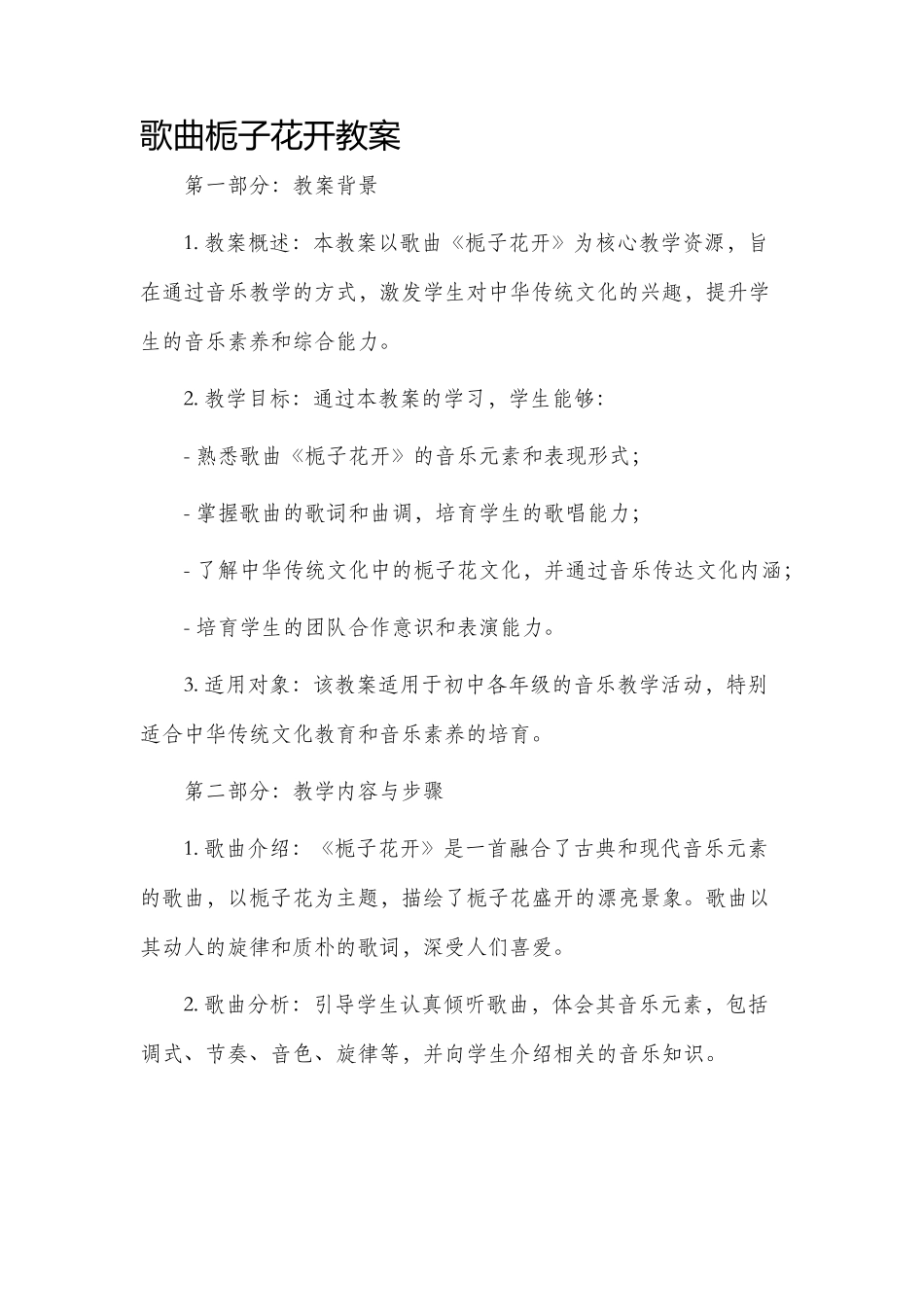 歌曲栀子花开市公开课获奖教案省名师优质课赛课一等奖教案_第1页