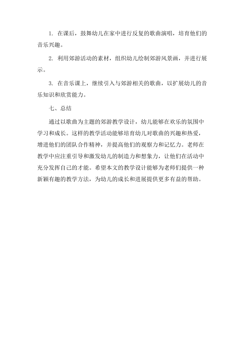 歌曲郊游教学设计_第3页