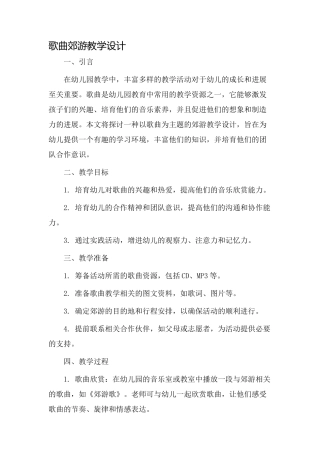 歌曲郊游教学设计