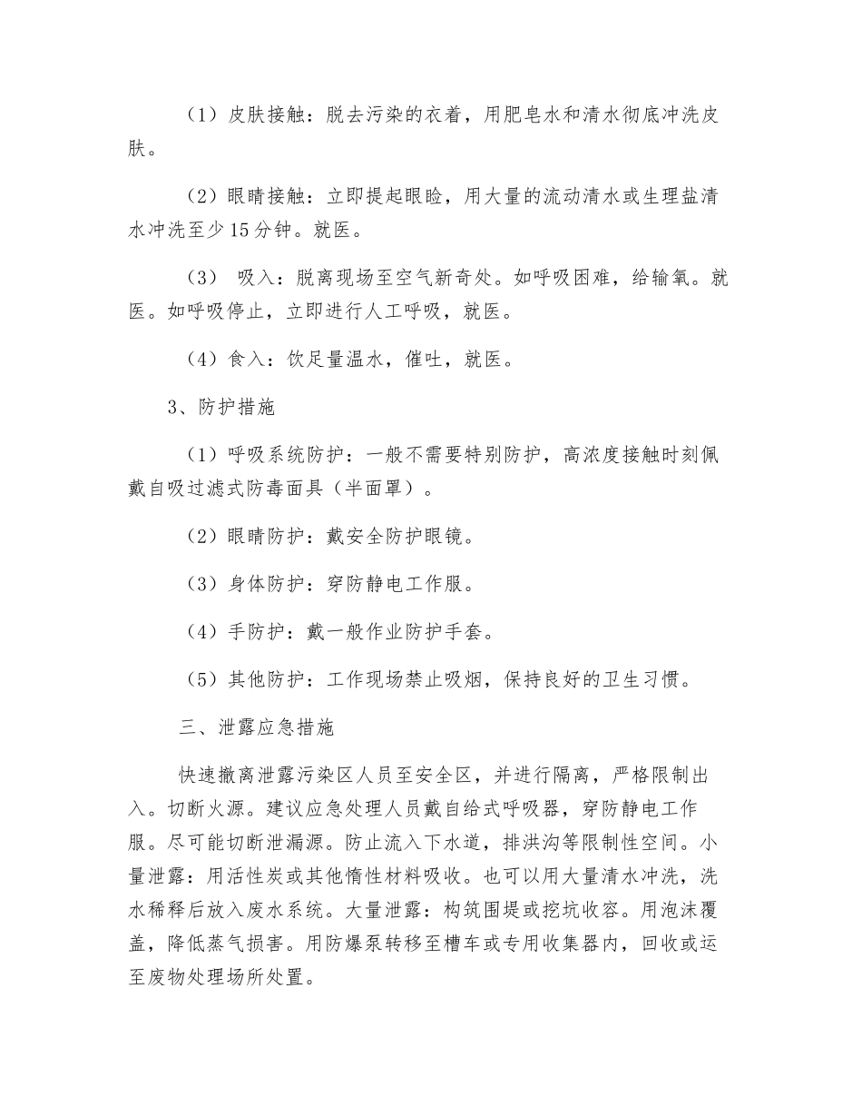 正丁醇的危害与防护措施_第2页