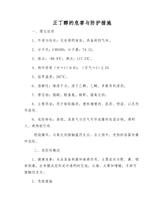 正丁醇的危害与防护措施