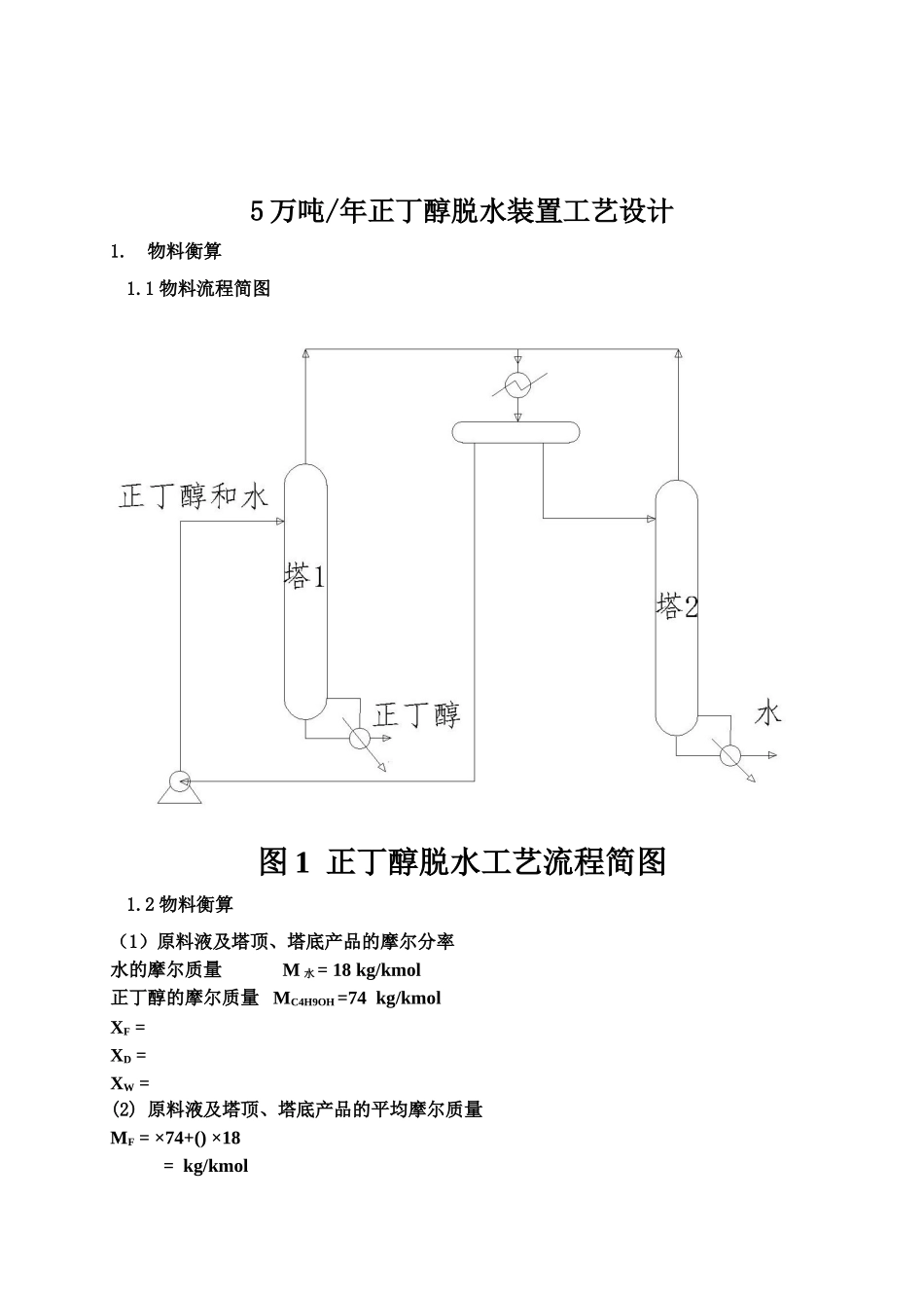 正丁醇脱水化工工艺规划设计样本_第3页