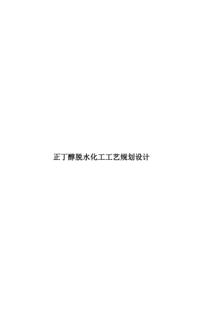 正丁醇脱水化工工艺规划设计样本