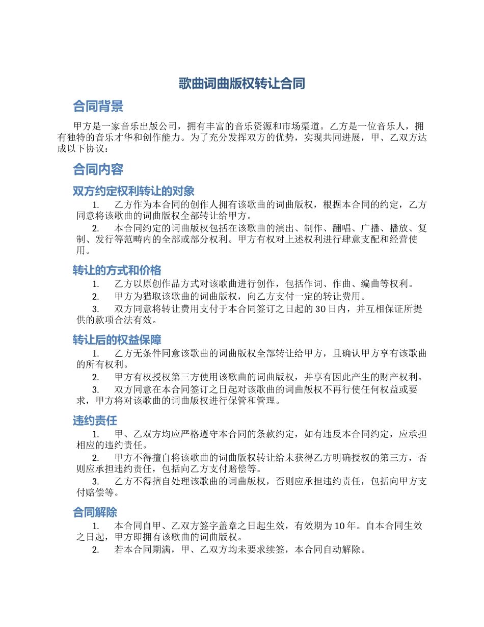 歌曲词曲版权转让合同_第1页
