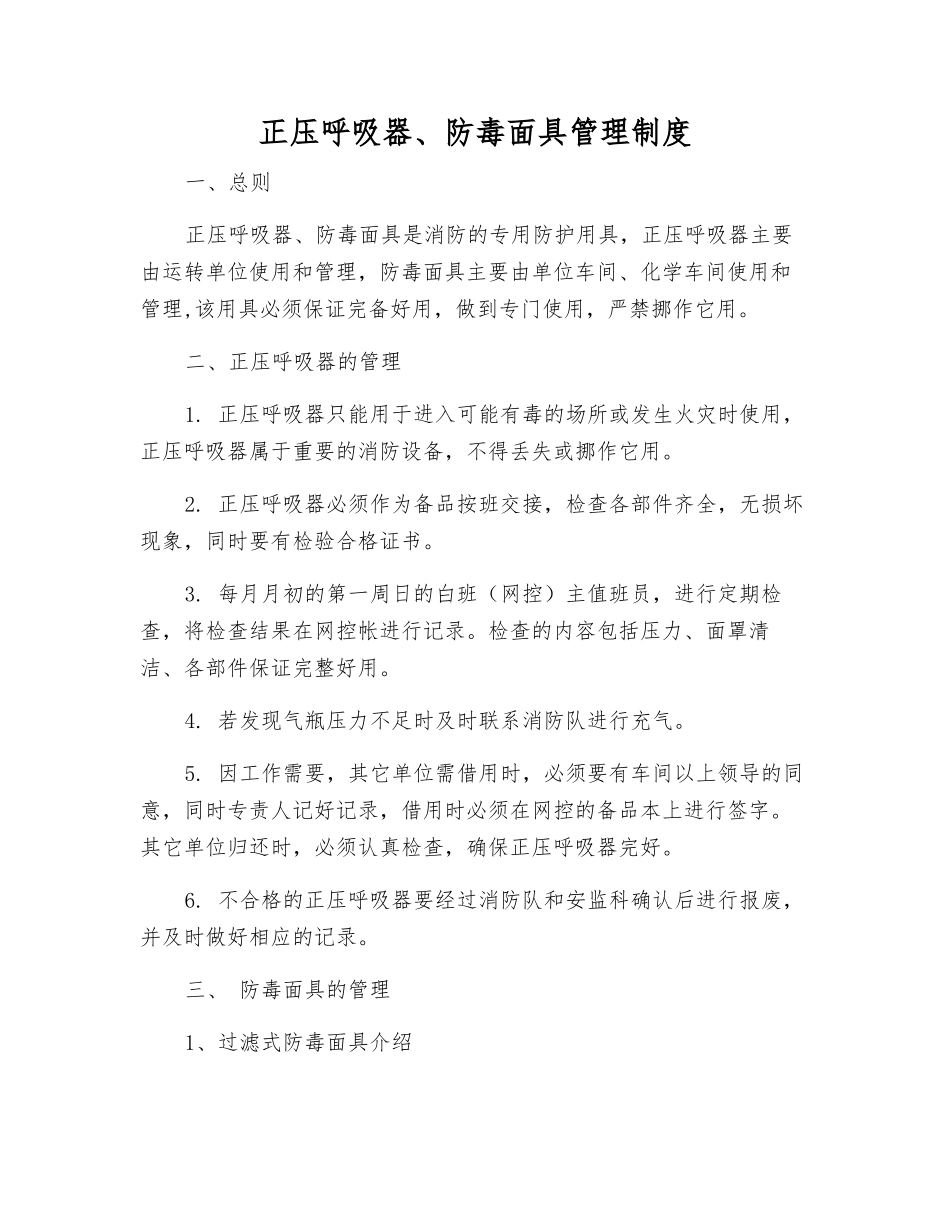 正压呼吸器、防毒面具管理制度_第1页
