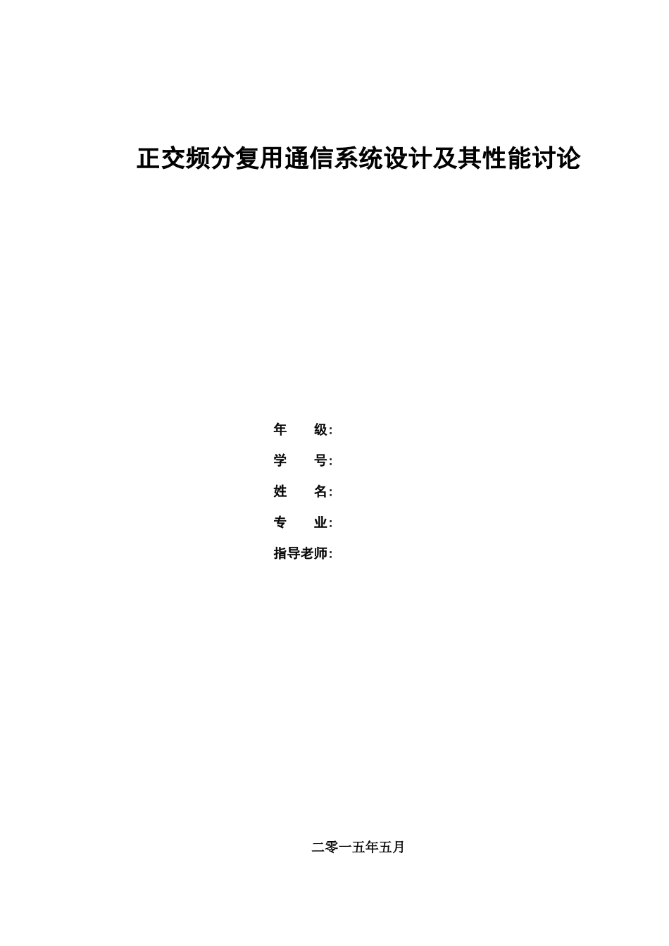 正交频分复用通信专业系统设计及其性能研究样本_第2页