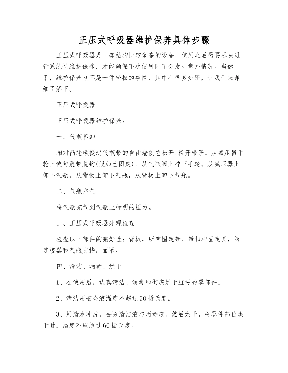 正压式呼吸器维护保养具体步骤_第1页