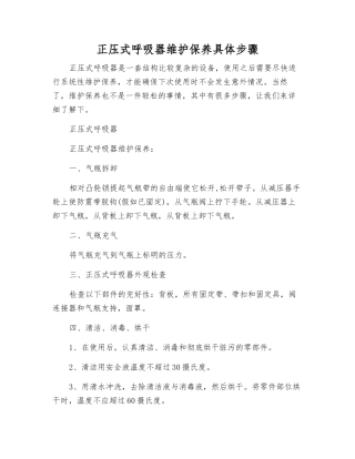 正压式呼吸器维护保养具体步骤