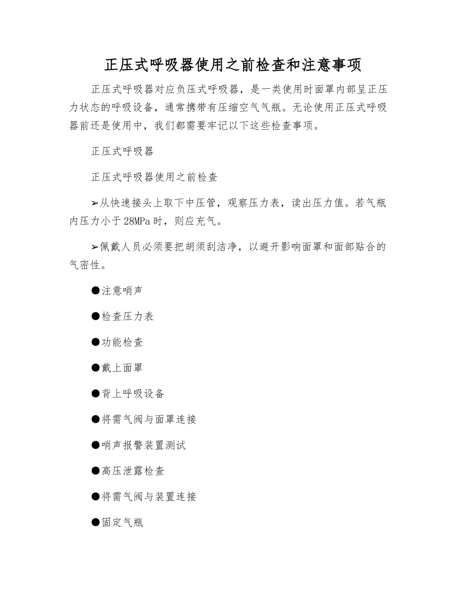 正压式呼吸器使用前检查和注意事项_第1页