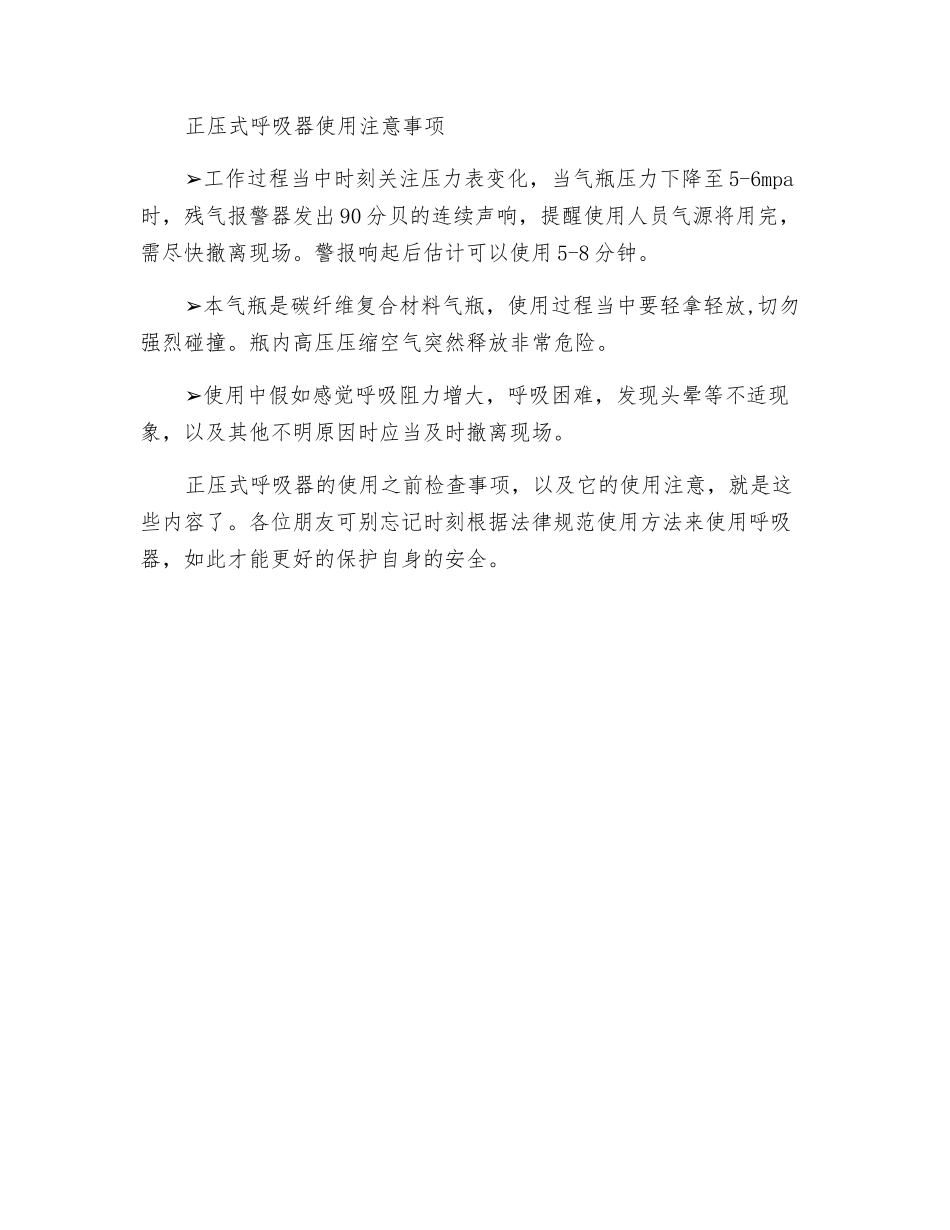 正压式呼吸器使用前检查和注意事项_第2页