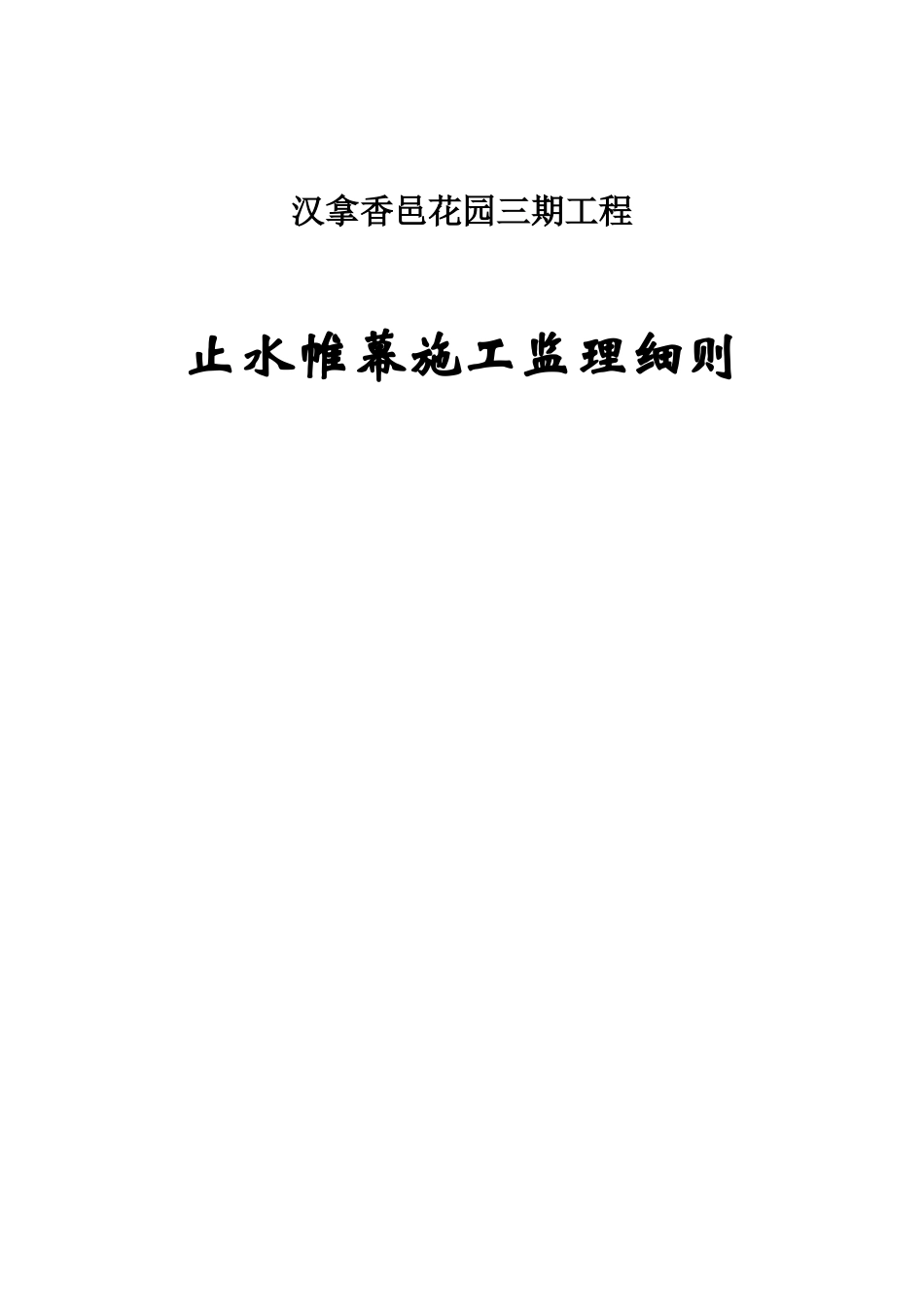 止水帷幕监理管理细则改样本_第2页