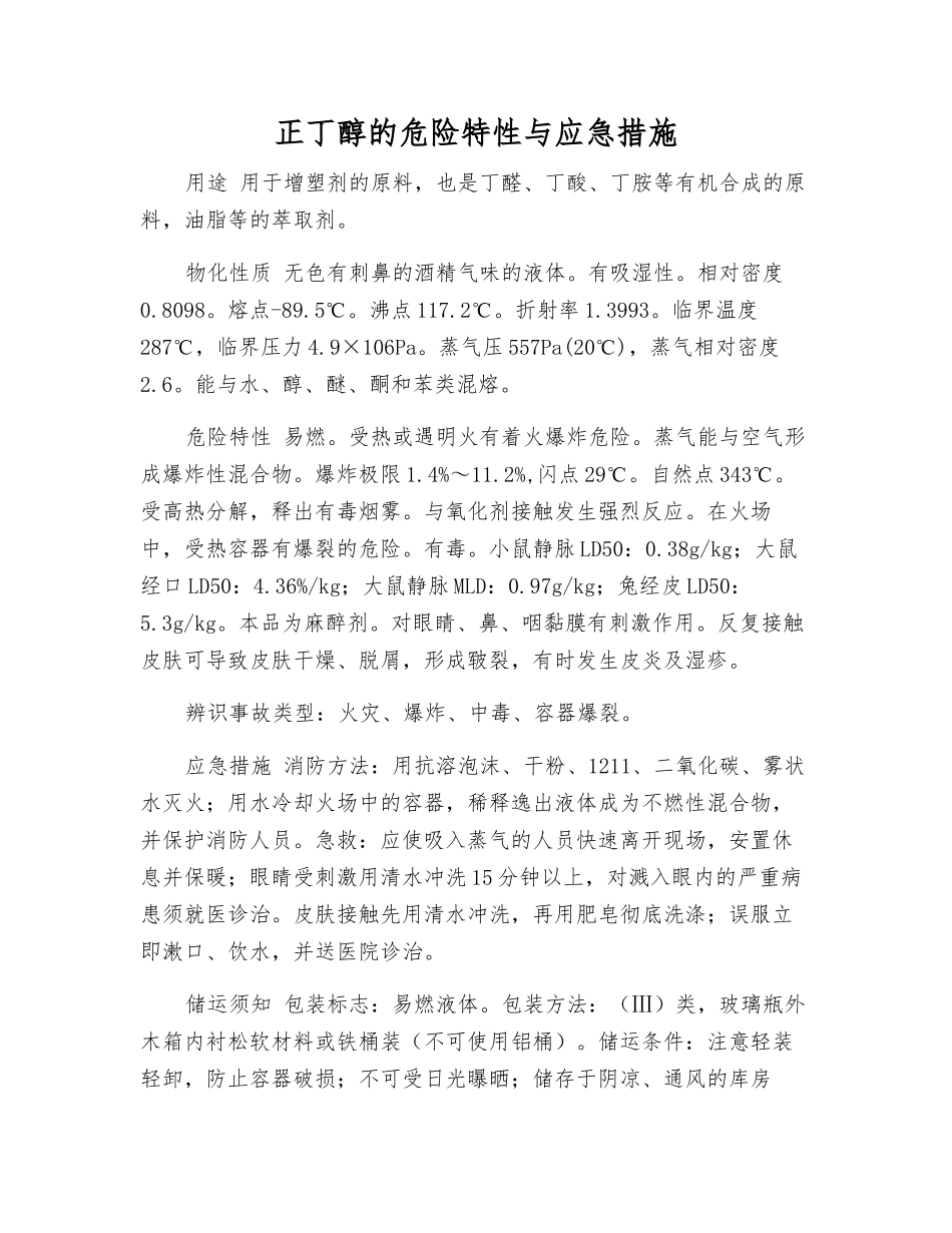 正丁醇的危险特性与应急措施_第1页